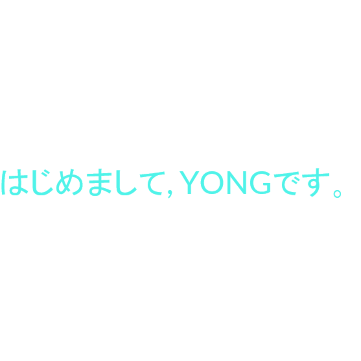 はじめまして、YONGです。