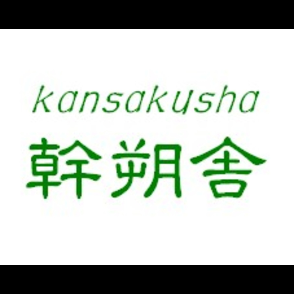 幹朔舎