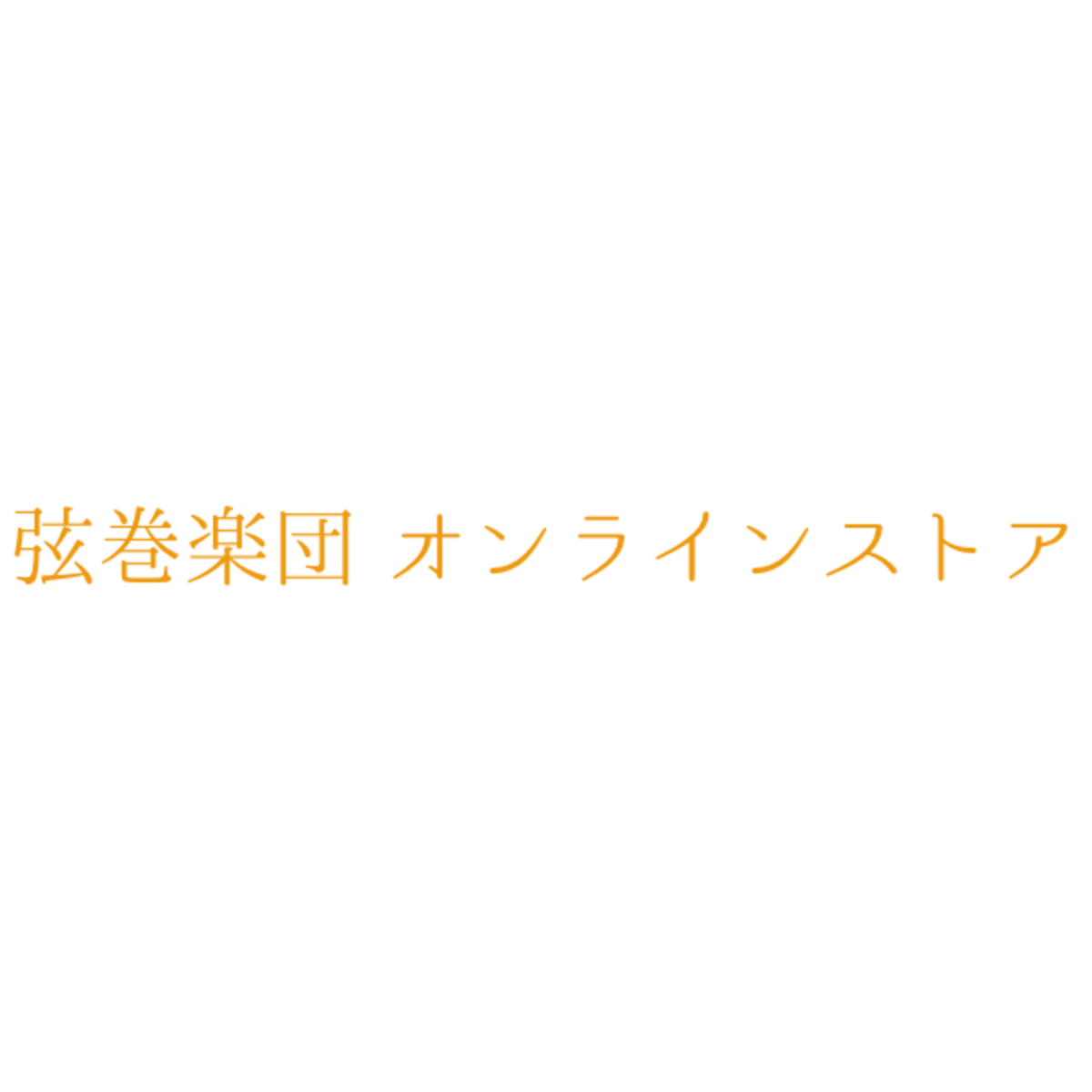弦巻楽団オンラインショップ