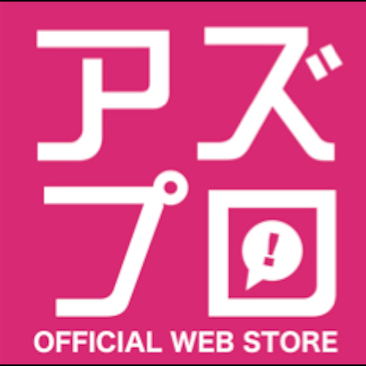 アズプロ OFFICIAL WEB STORE