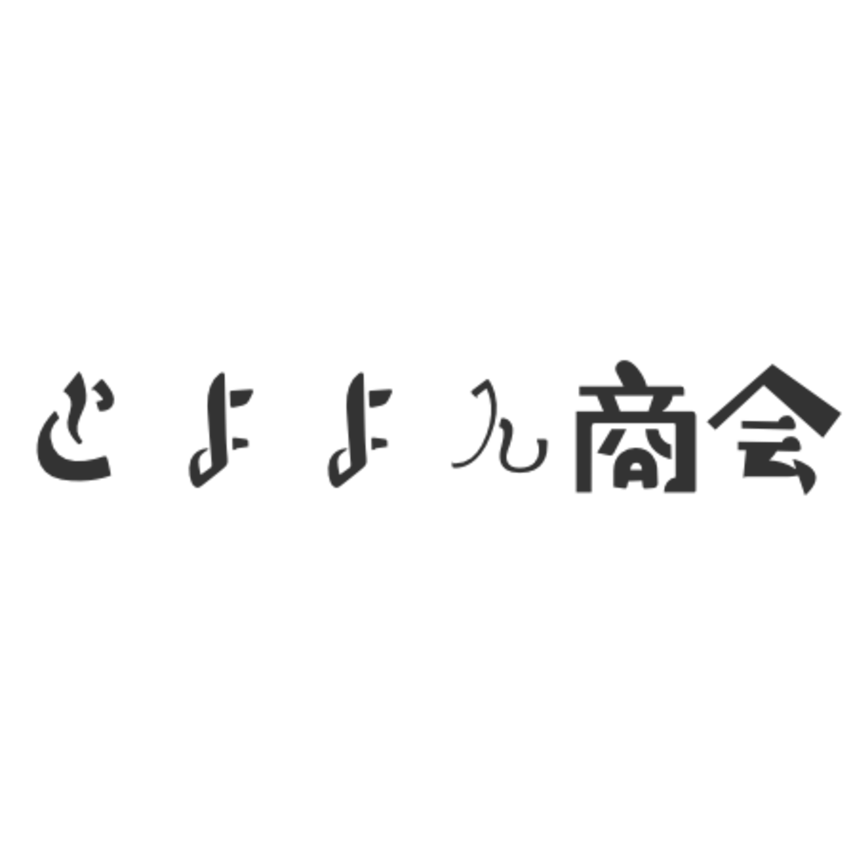 とよよん商会