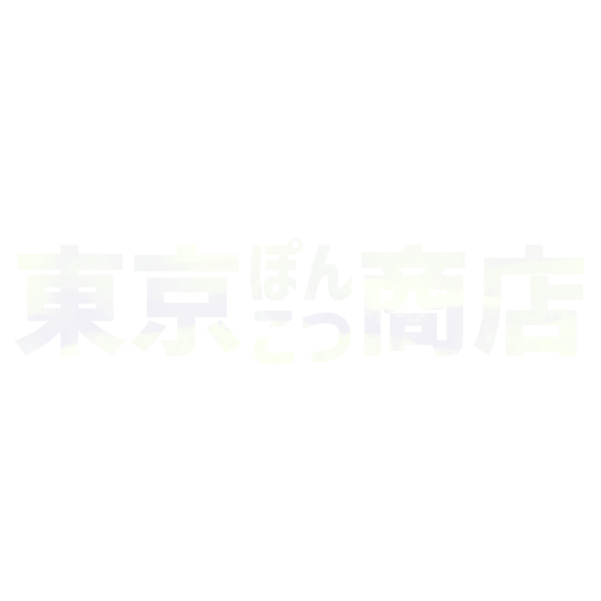 東京ぽんこつ商店