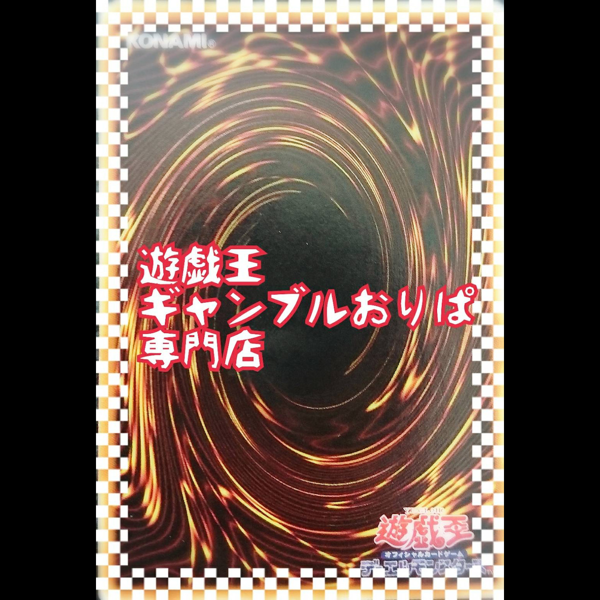 遊戯王ギャンブルおりぱ専門店