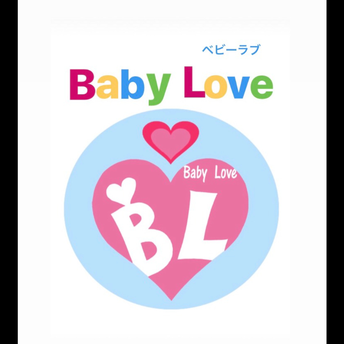 Baby Love　 ベビーラブ