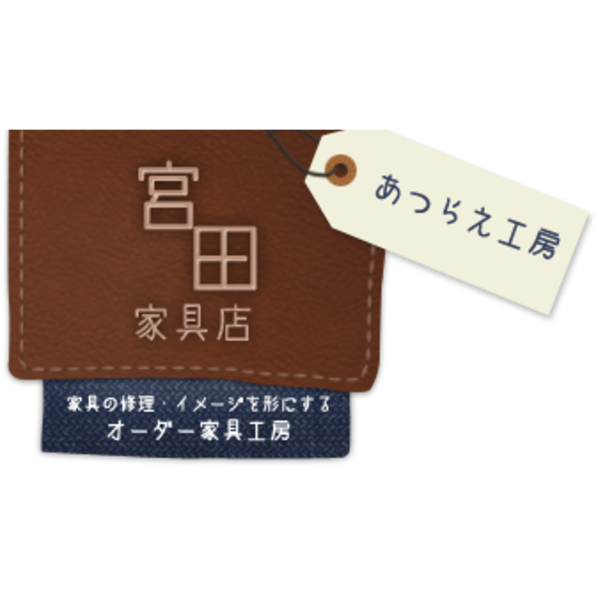 あつらえ工房 宮田家具店