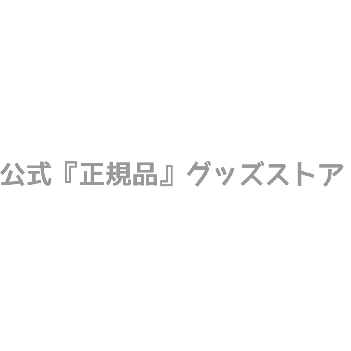 公式『正規品』グッズストア