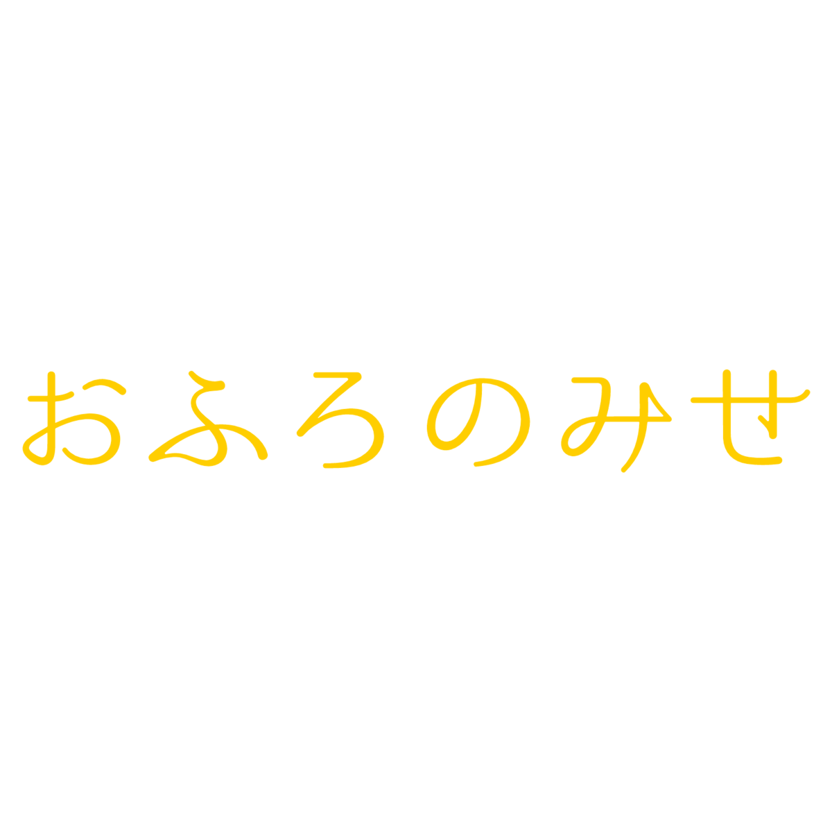 おふろのみせ