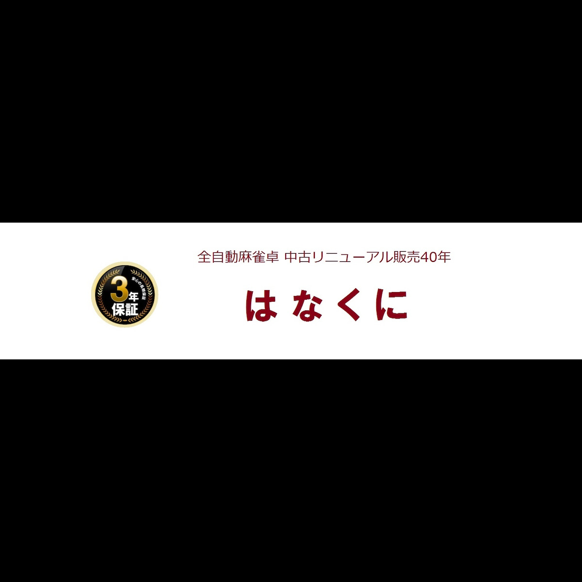 全自動麻雀卓 はなくに