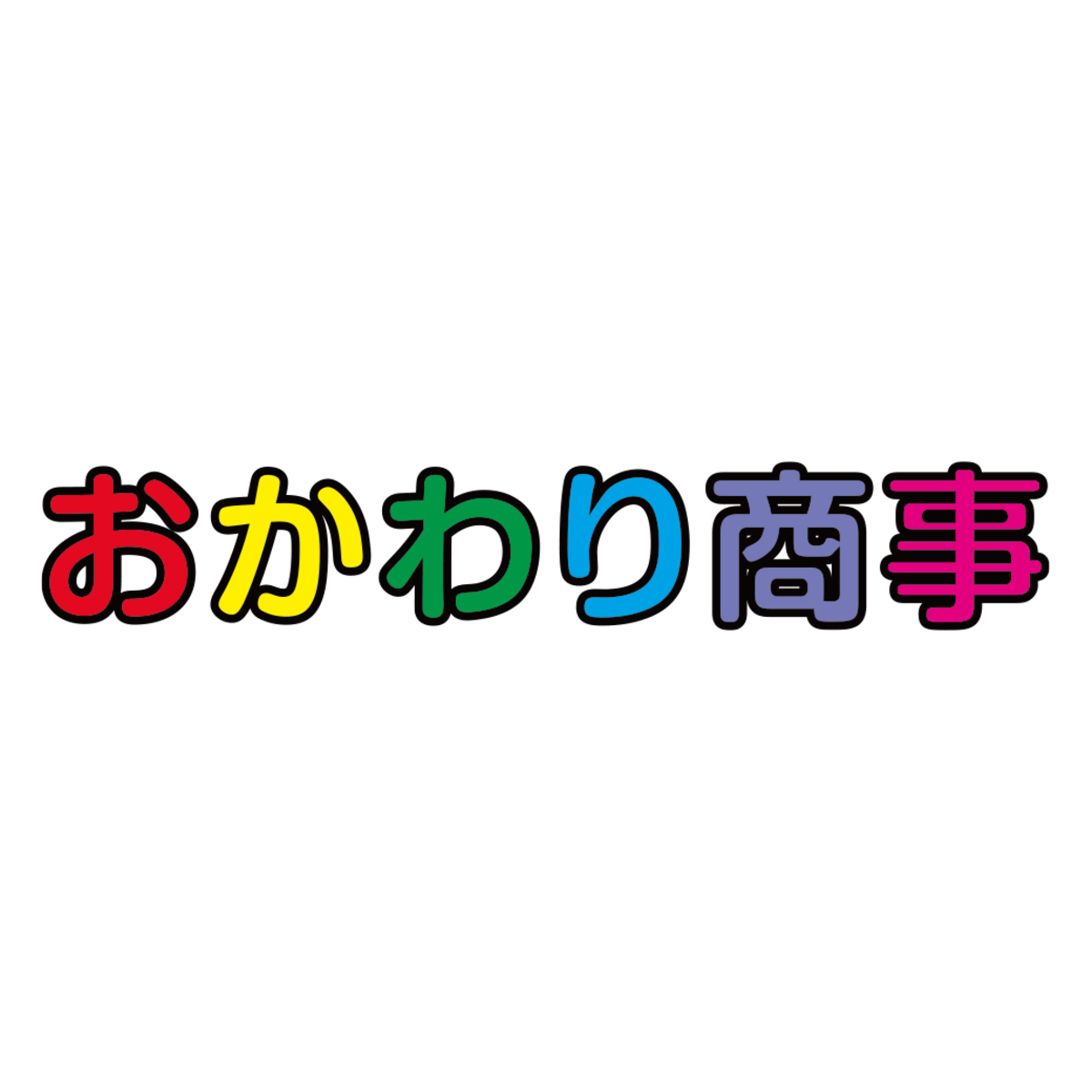 おかわり商事