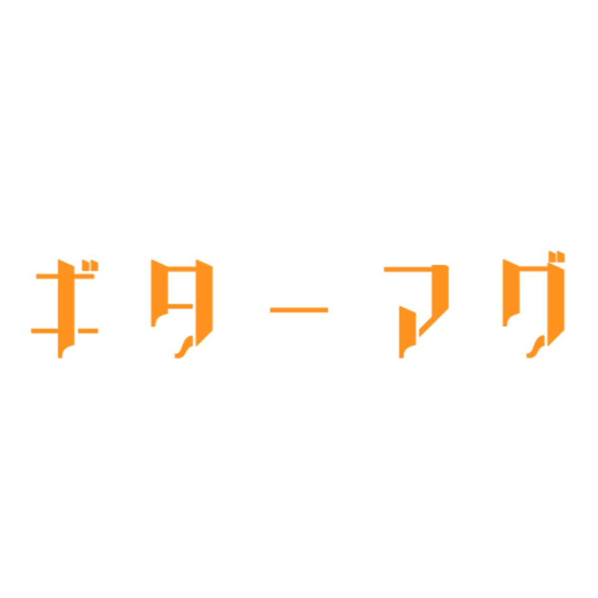 ギターマグ