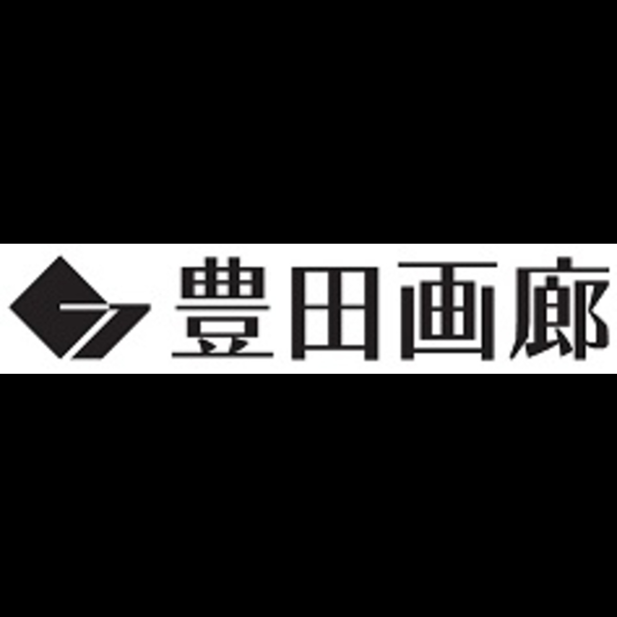 豊田画廊