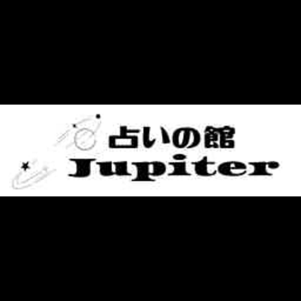 占いの館ジュピター