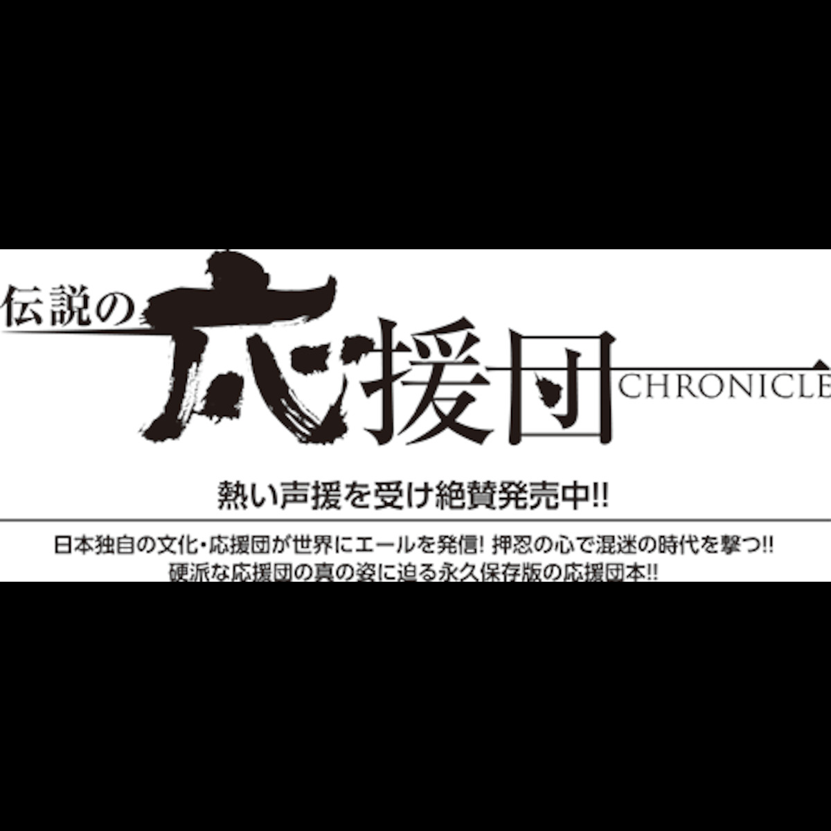 伝説の応援団クロニクル 先行予約ページ