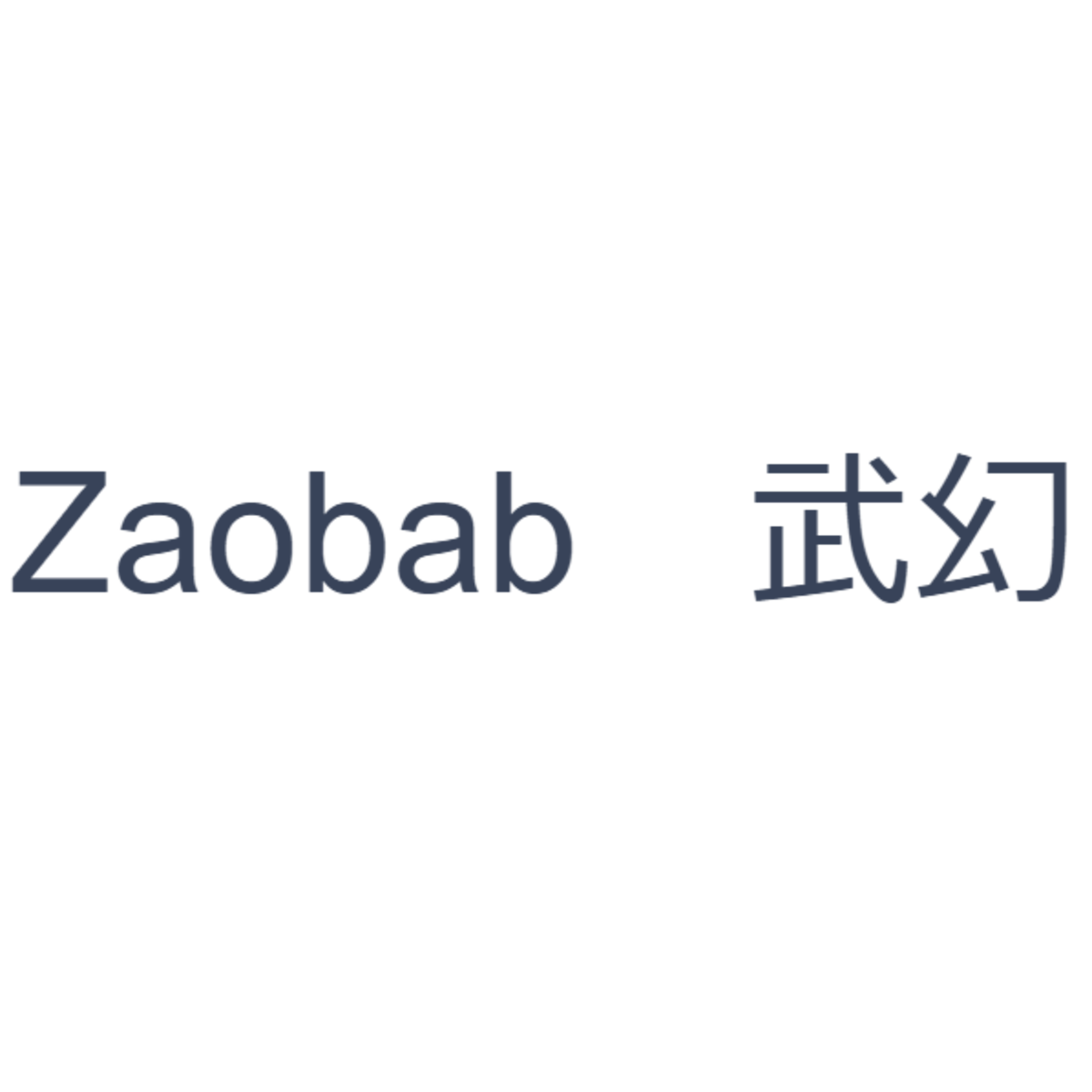 Zaobab Creation 武幻