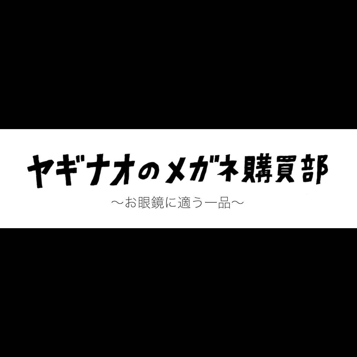 ヤギナオのメガネ購買部