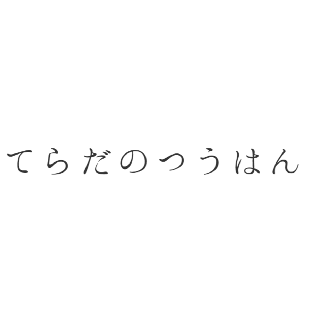 てらだのつうはん