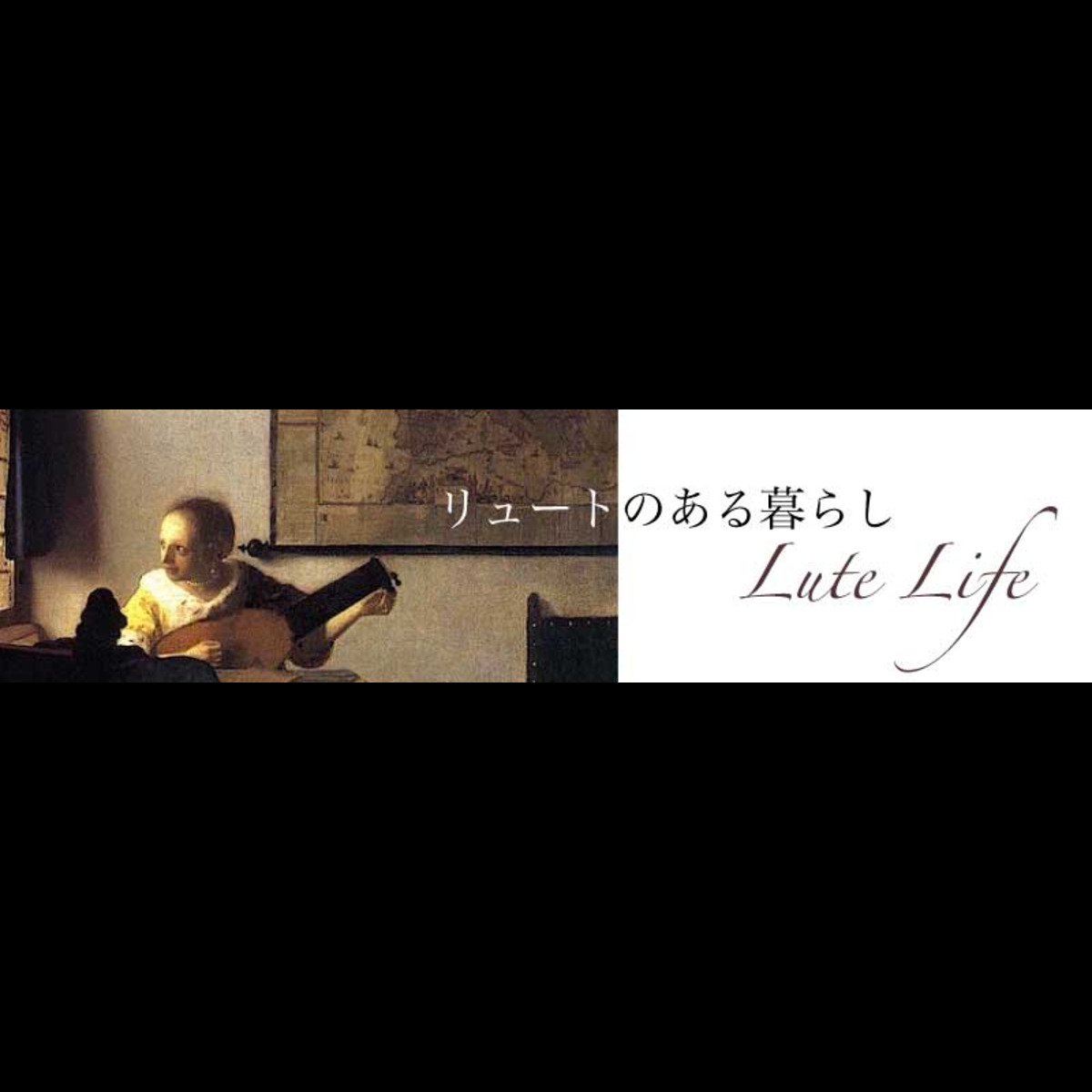 リュートのある暮らし