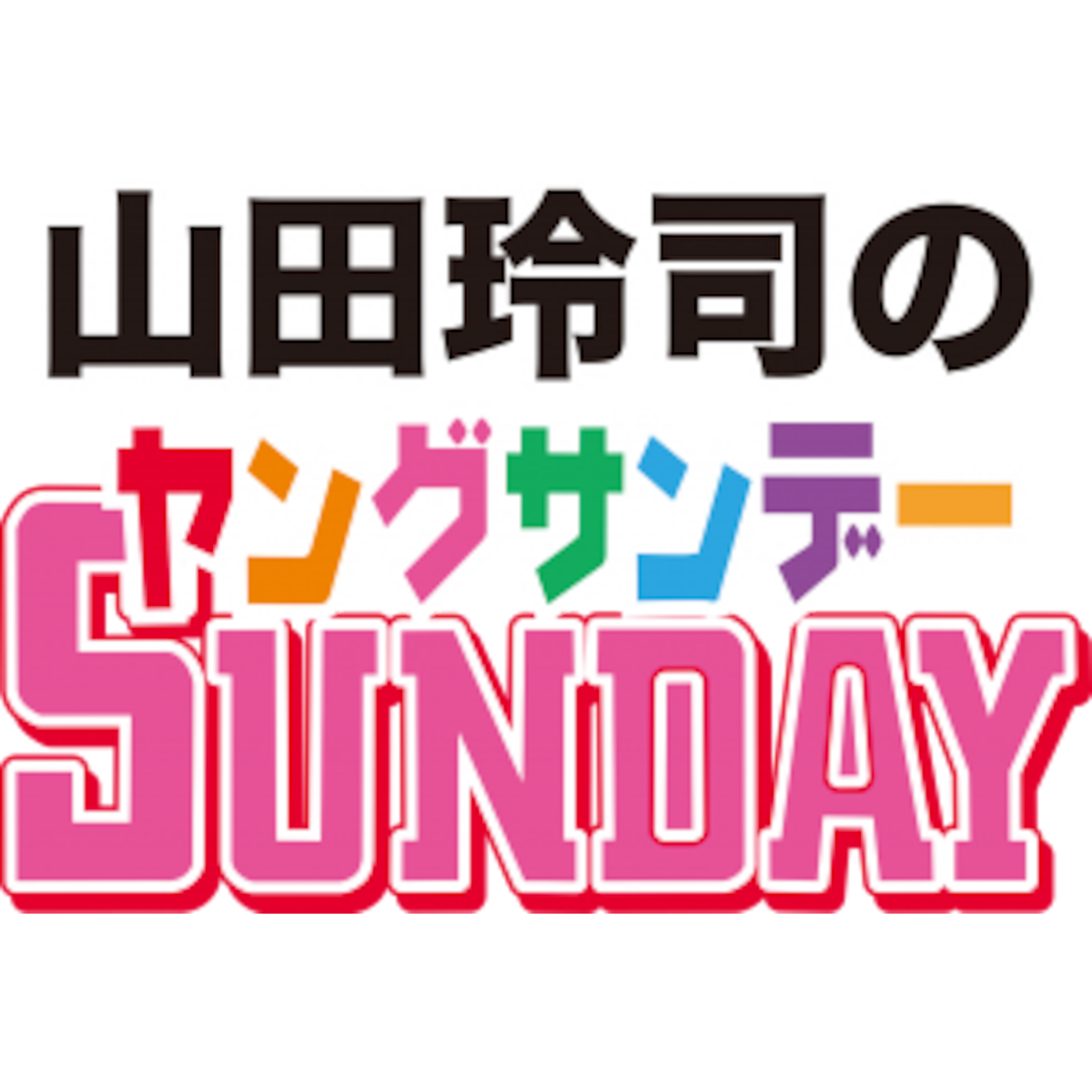山田玲司のヤングサンデー 公式ネットショップ