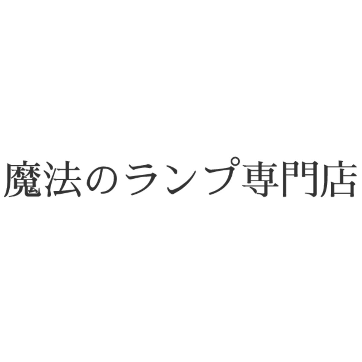 魔法のランプ専門店