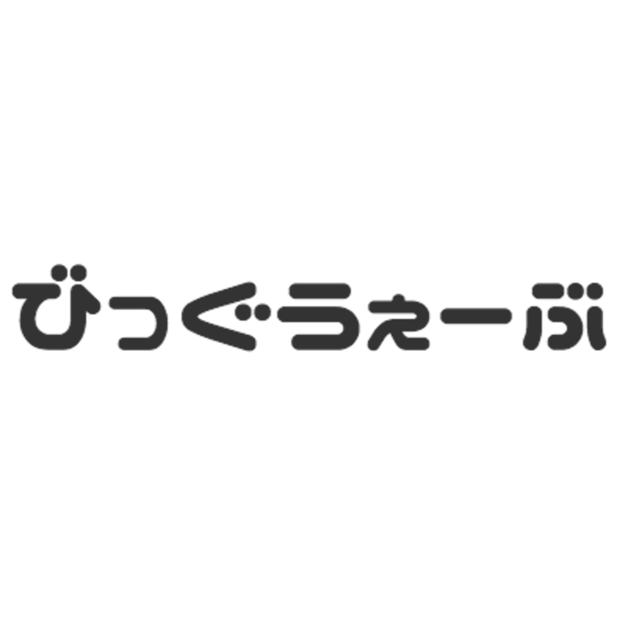 びっぐうぇーぶ