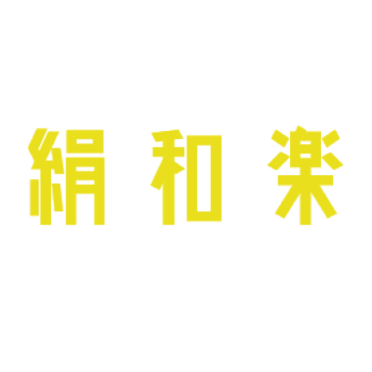 絹和楽