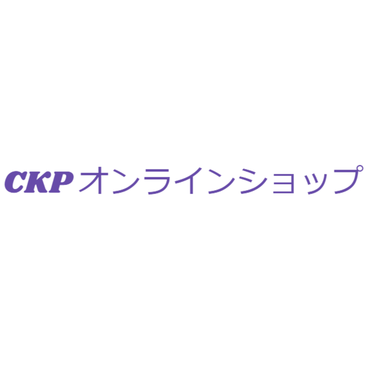 きれい、かわいいと言われたいあなたの CKP onlineshop