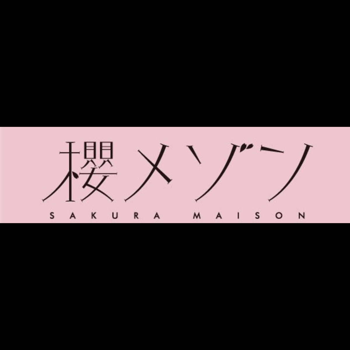 櫻メゾン