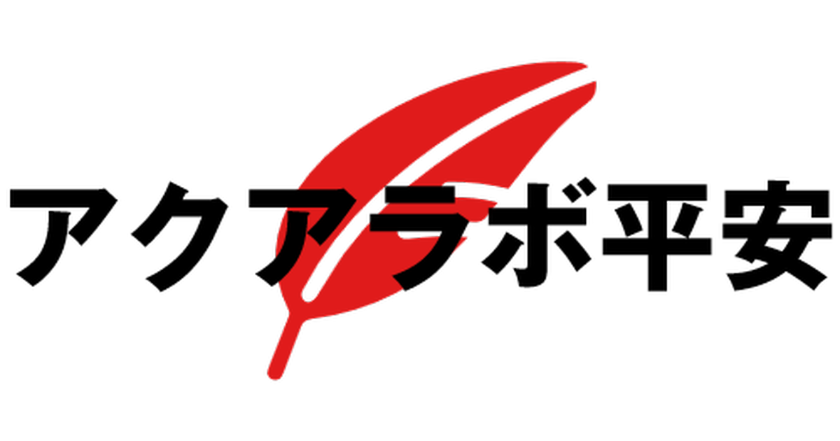 アクアラボ平安