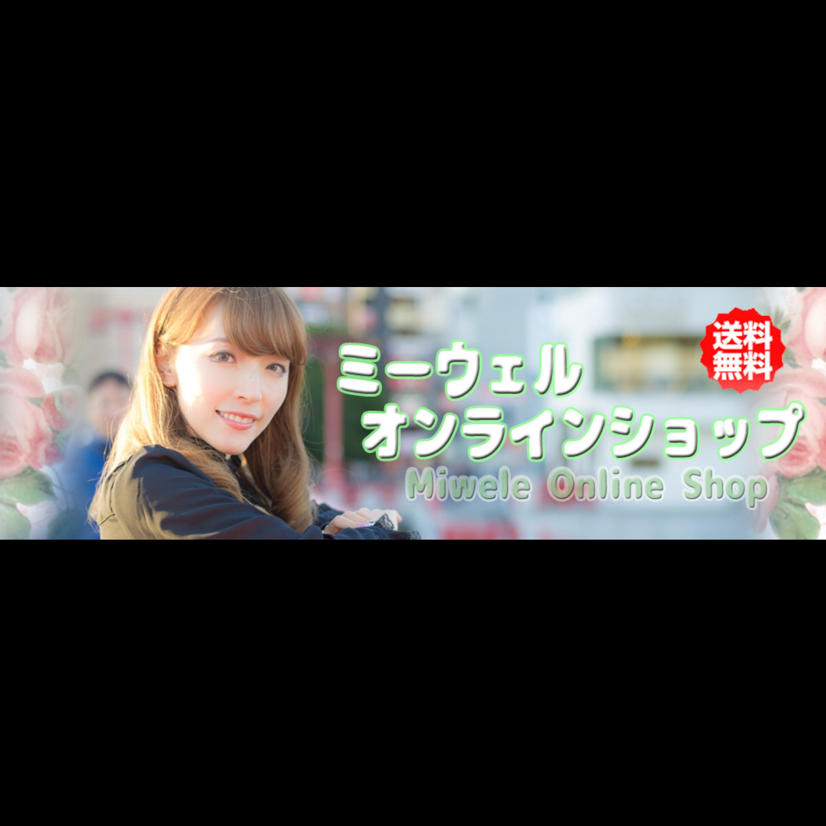 ミーウェル オンライン通販