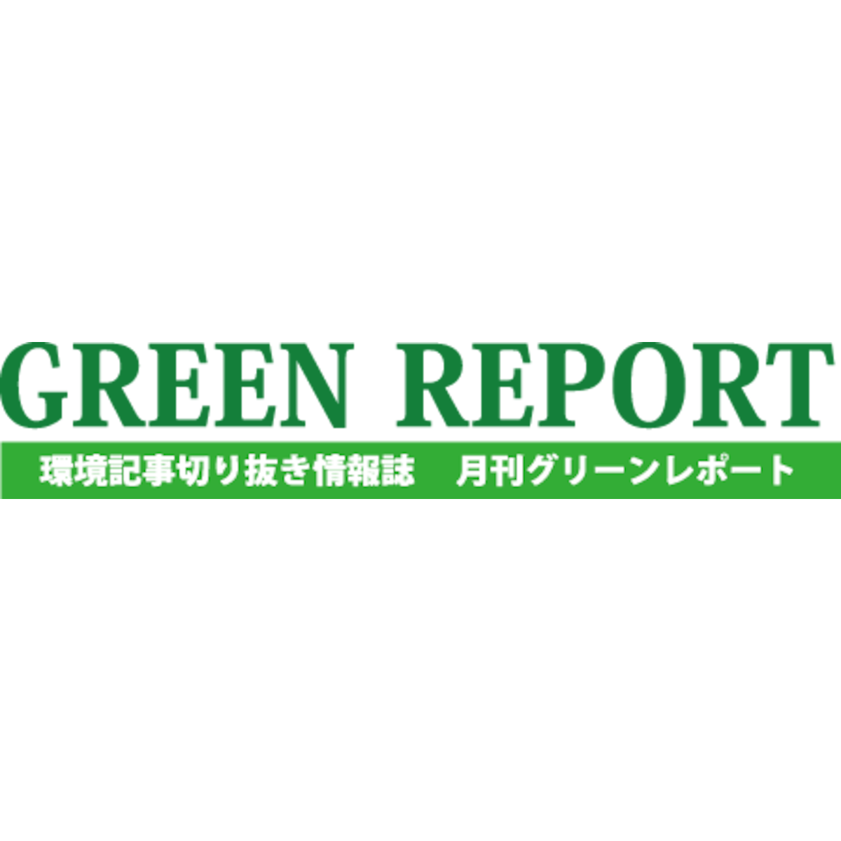 環境記事切り抜き誌 GREEN  REPORT