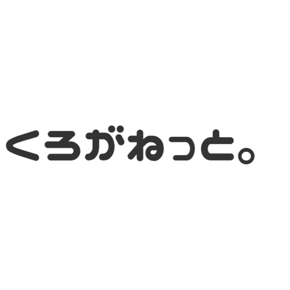 くろがねっと。