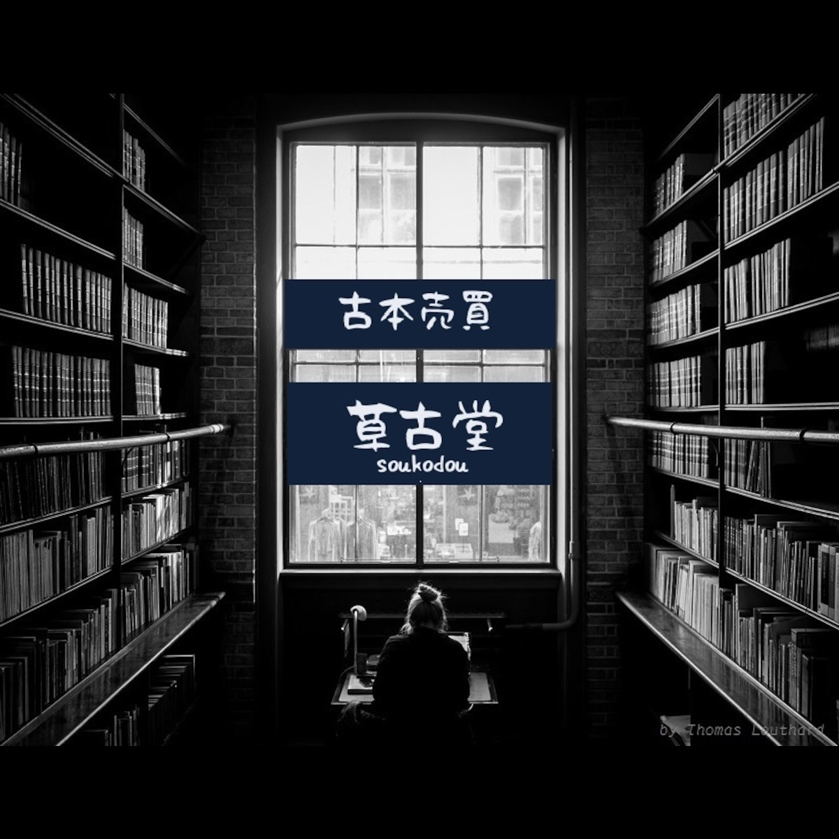 古書・古本買取 市川草古堂