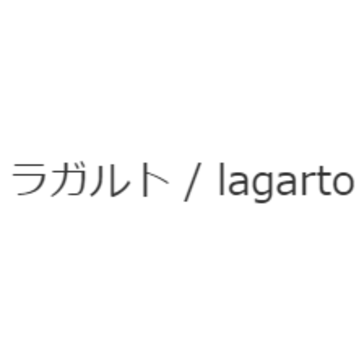 ラガルト / lagarto
