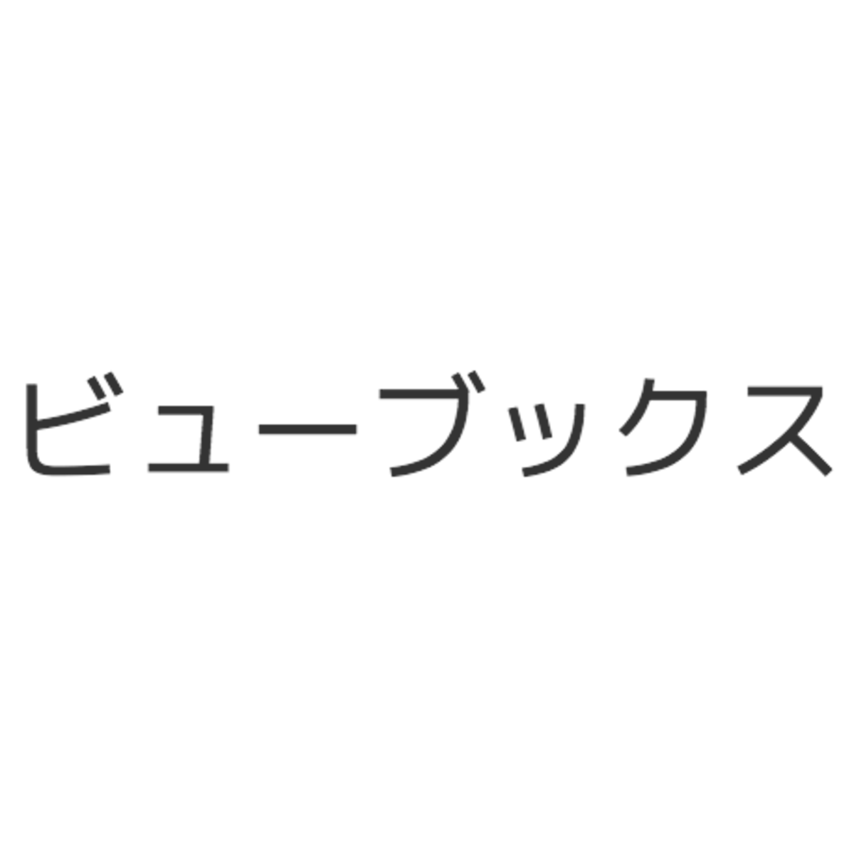 ビューブックス