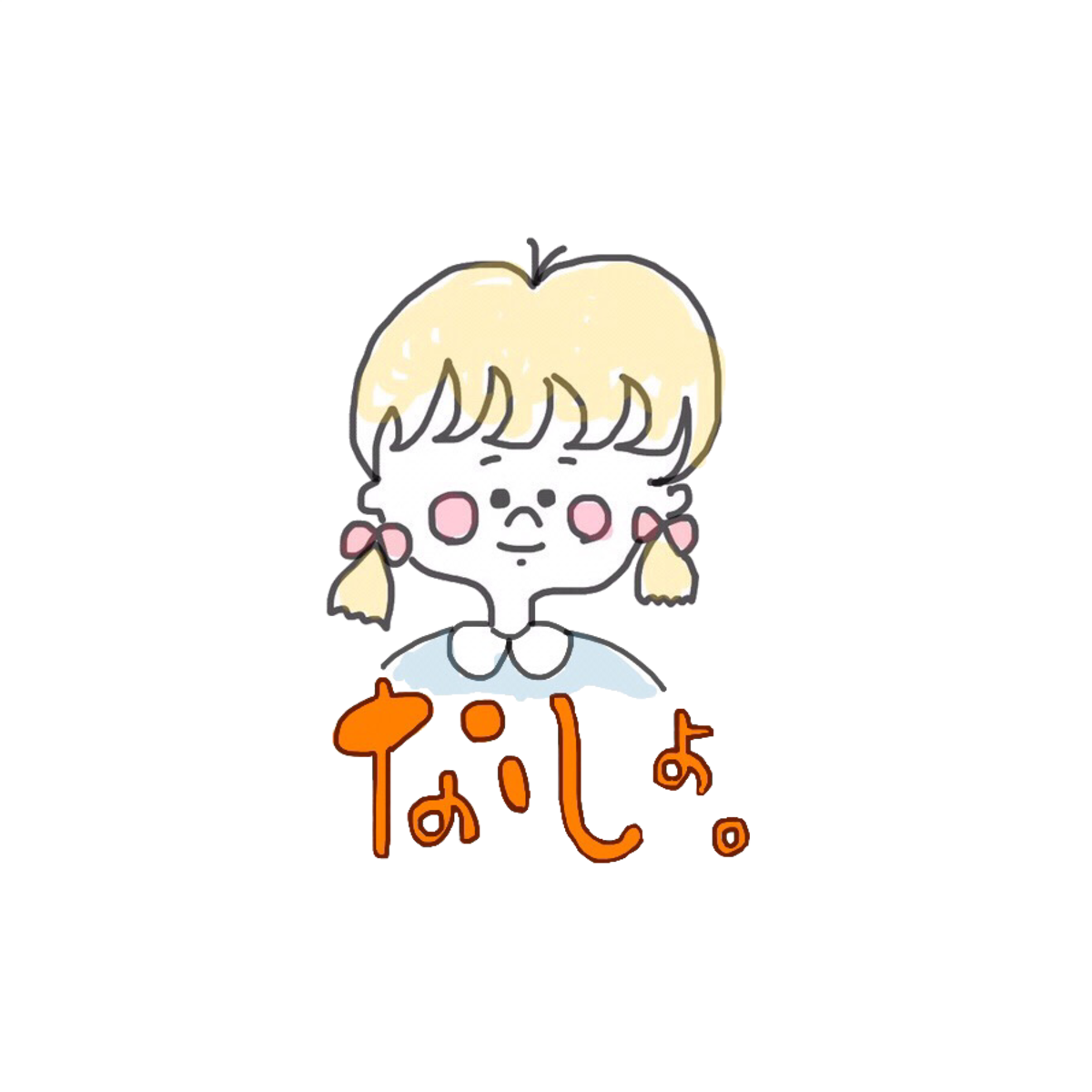 ないしょ。