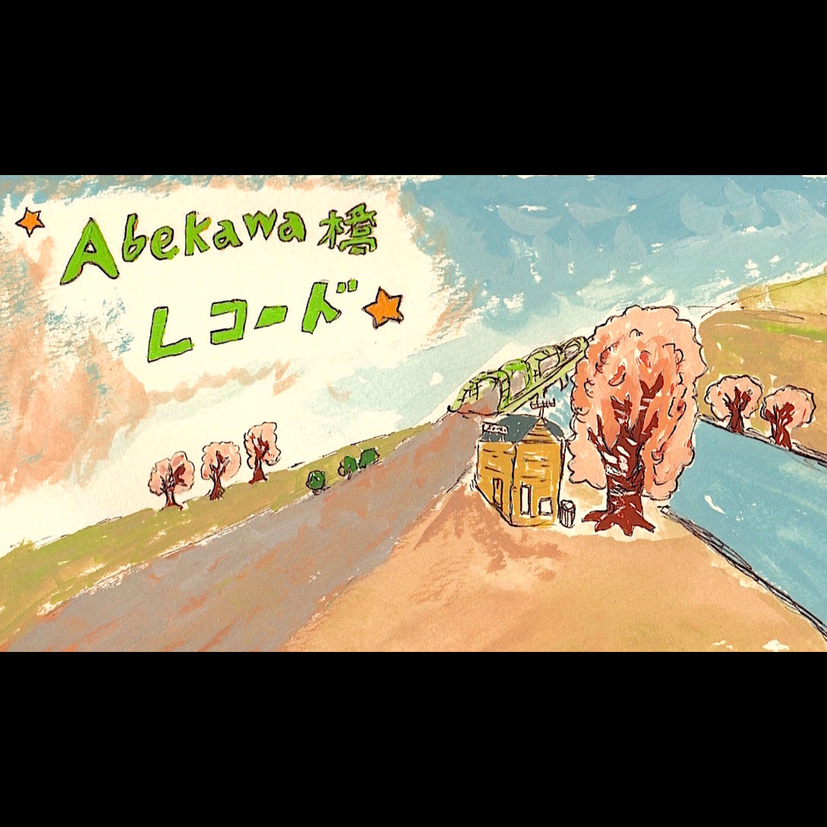 Abekawa橋レコード