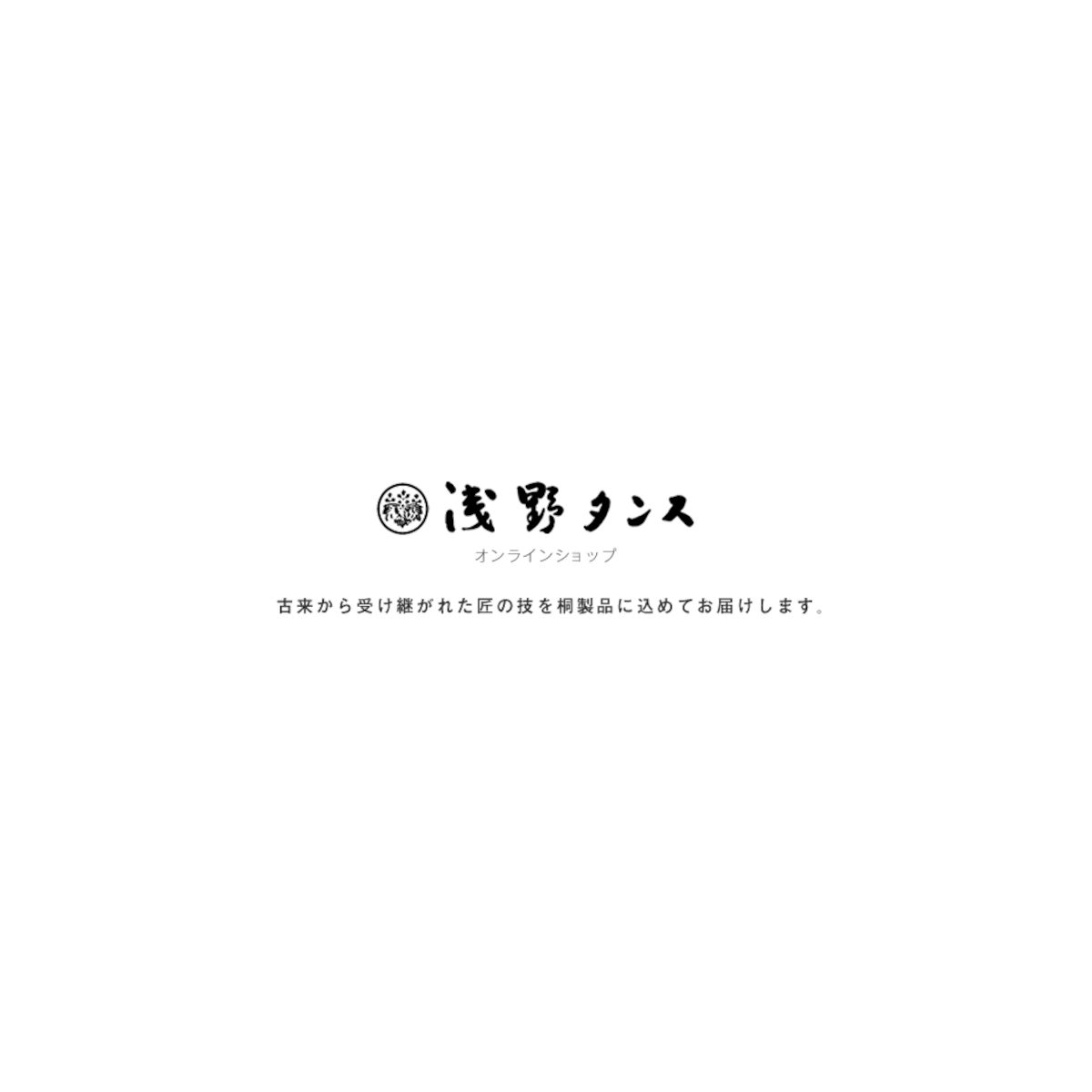 浅野タンス - オンラインショップ