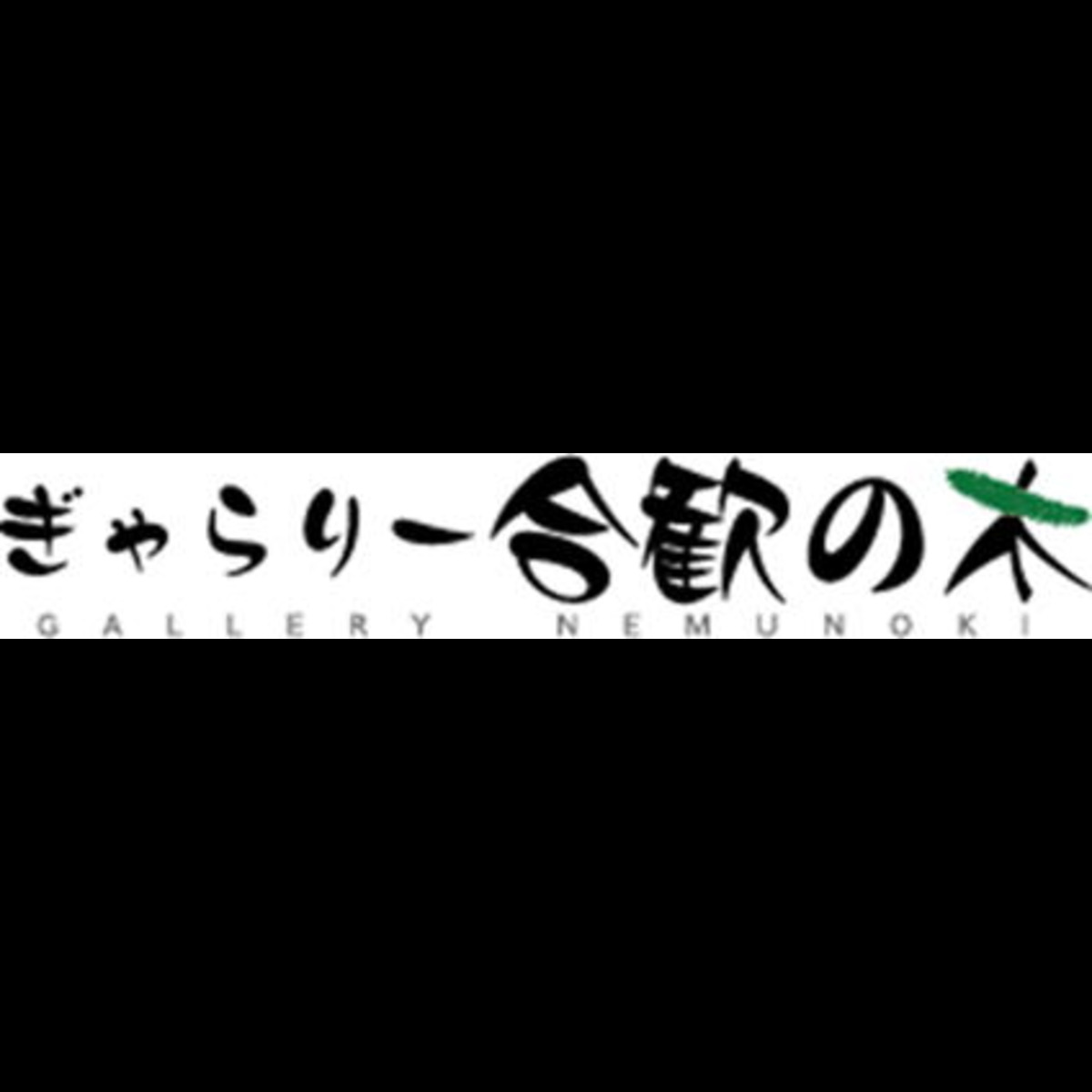 ぎゃらりー合歓の木（ねむのき）　日本画家 平野俊一の常設展示画廊