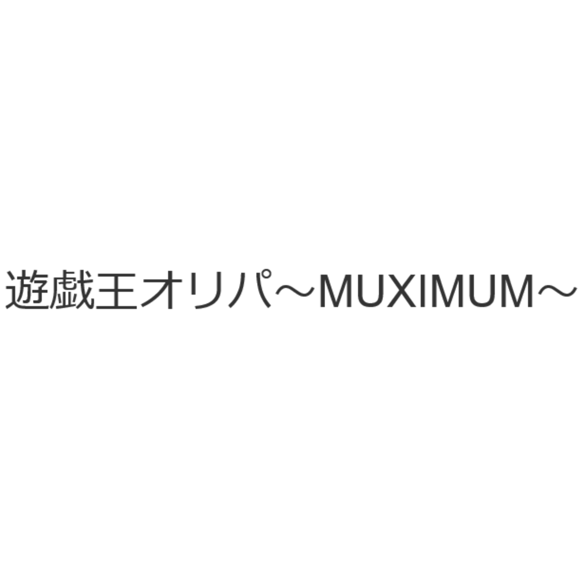 遊戯王オリパ~MUXIMUM~