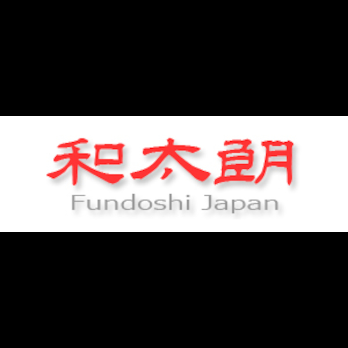  「和太朗」ふんどし専門店・ネット通販