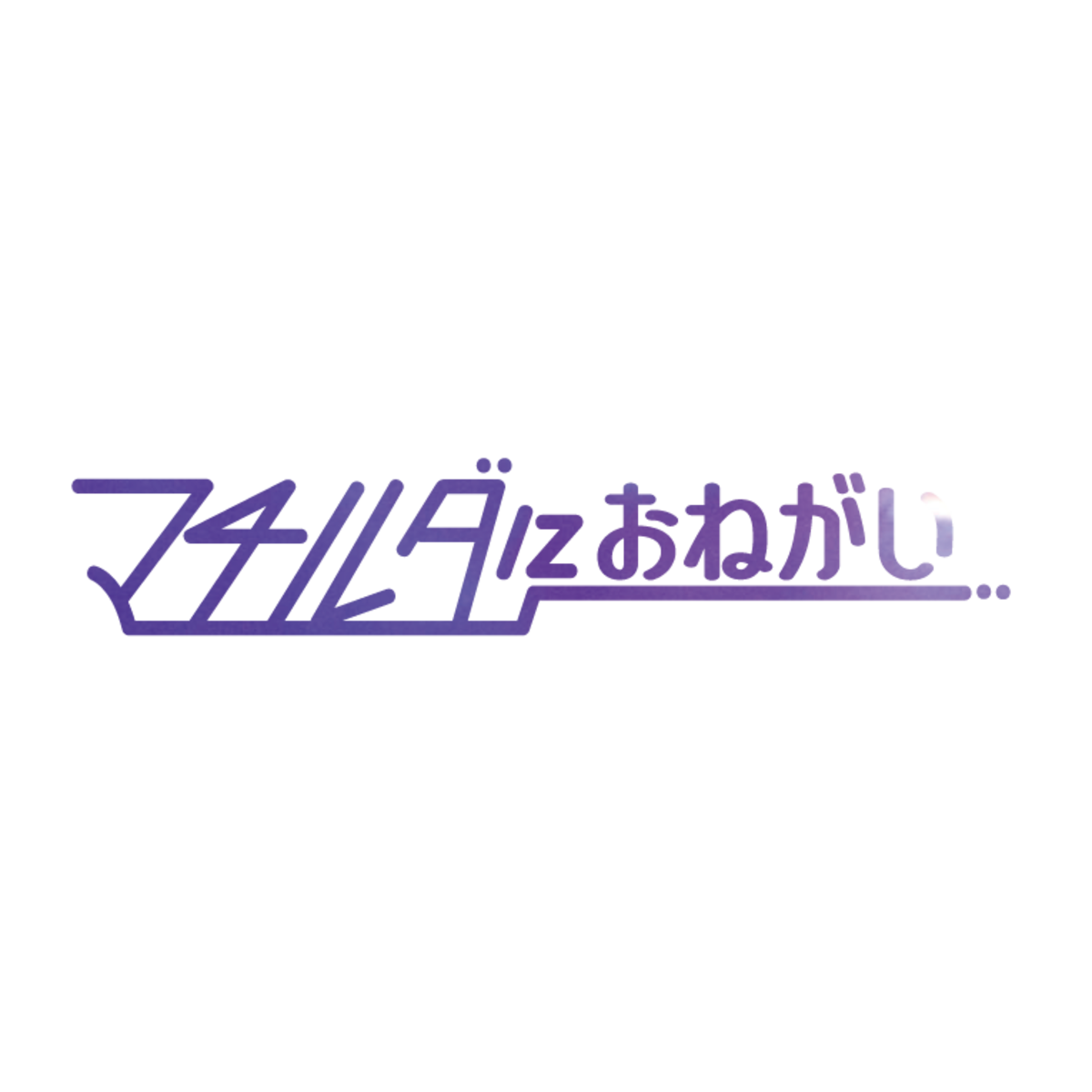 マチルダにおねがい official online shop