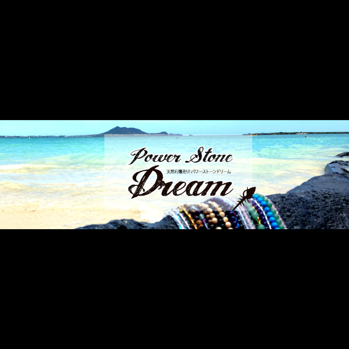 天然石爆売りのDream   〜power stone dream〜