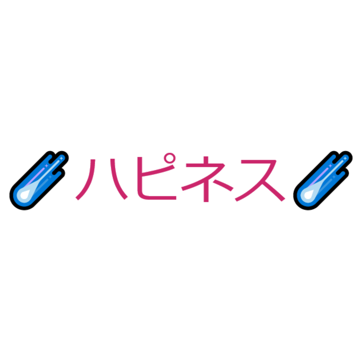 ☄ハピネス☄