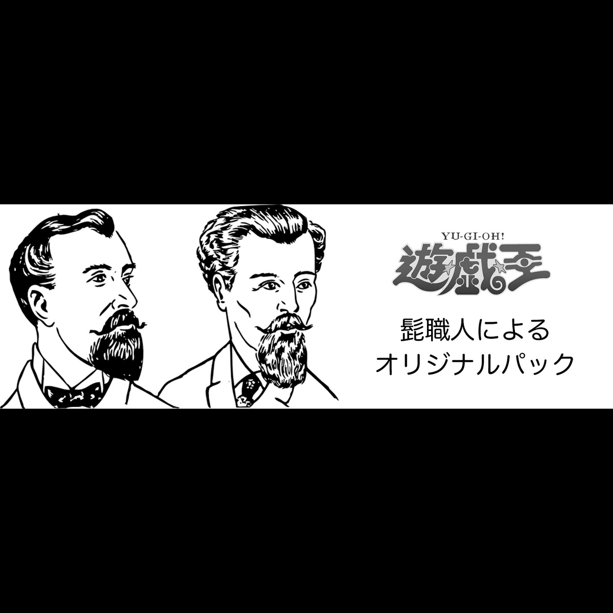 髭(ひげ)職人-遊戯王オリパ販売店-