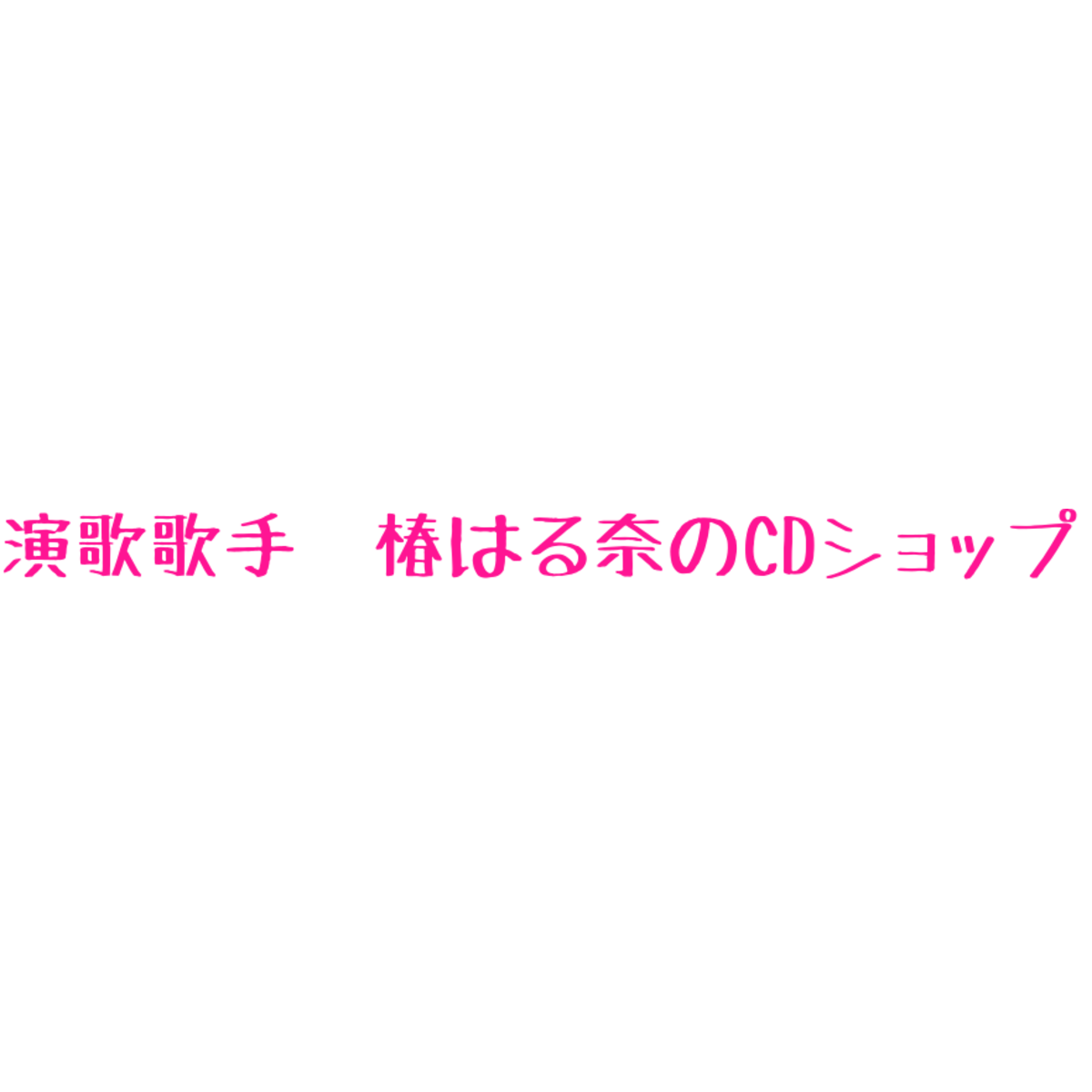 演歌歌手 椿はる奈 オンラインショップ