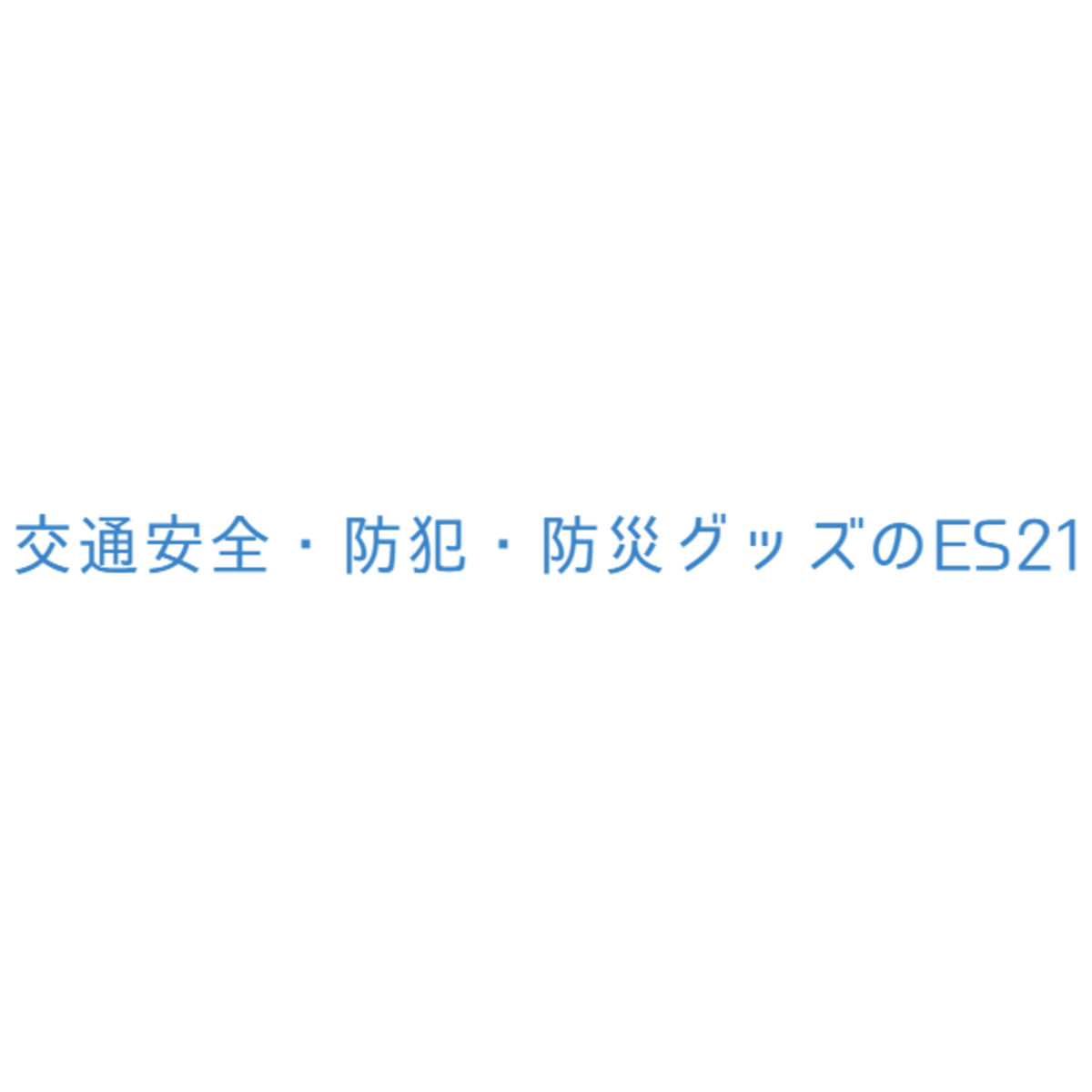 交通安全・防犯・防災グッズのES21