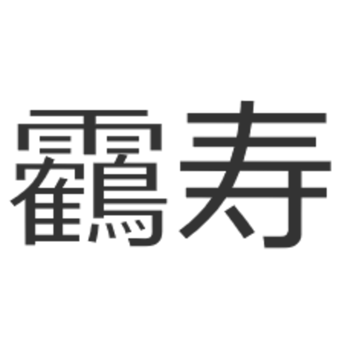 靏寿