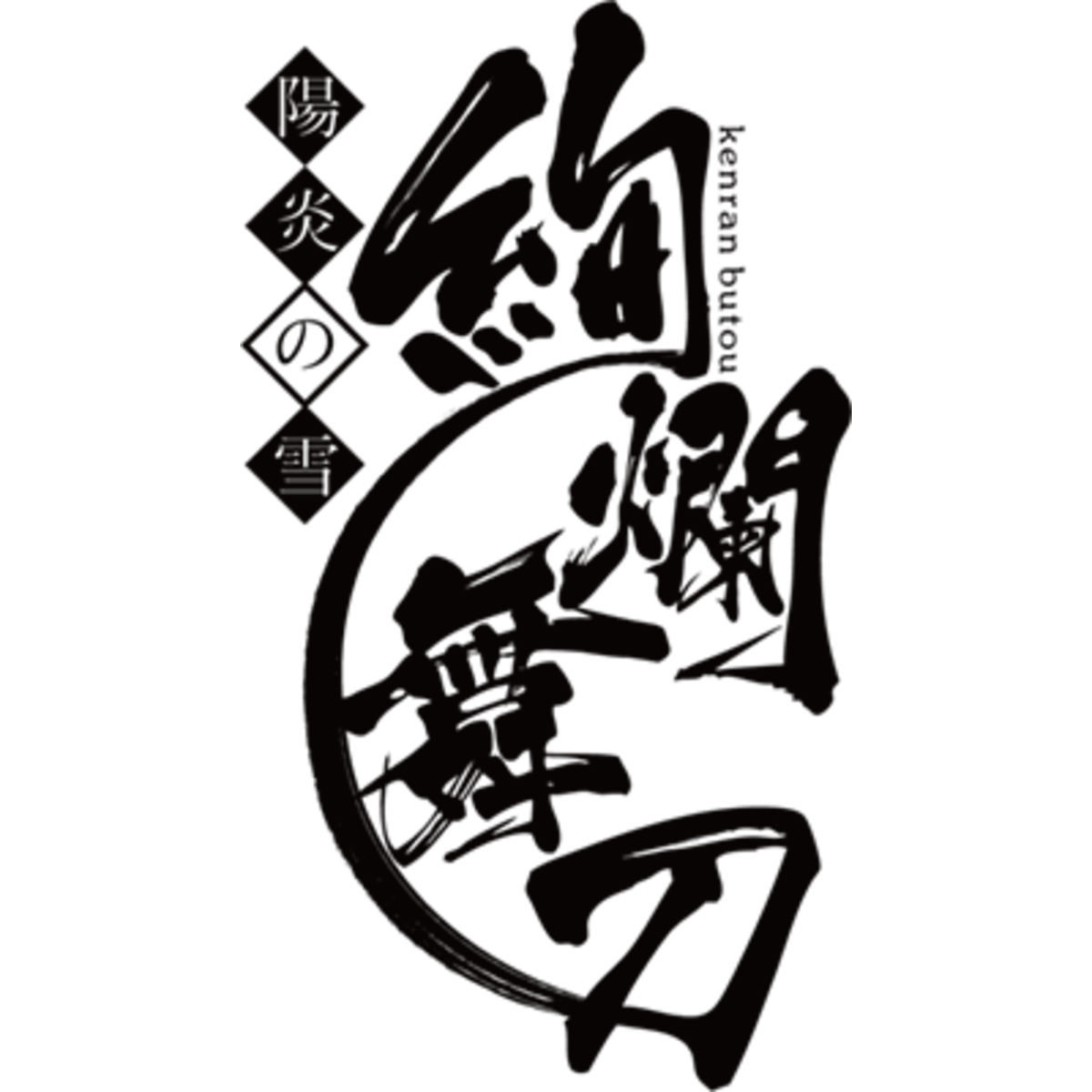 絢爛舞刀