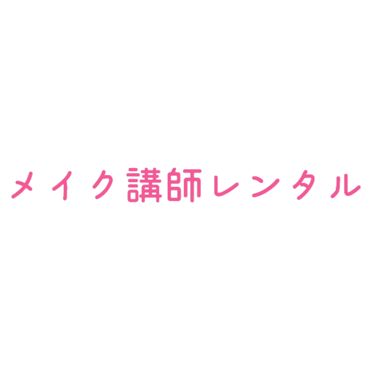 メイク講師レンタル