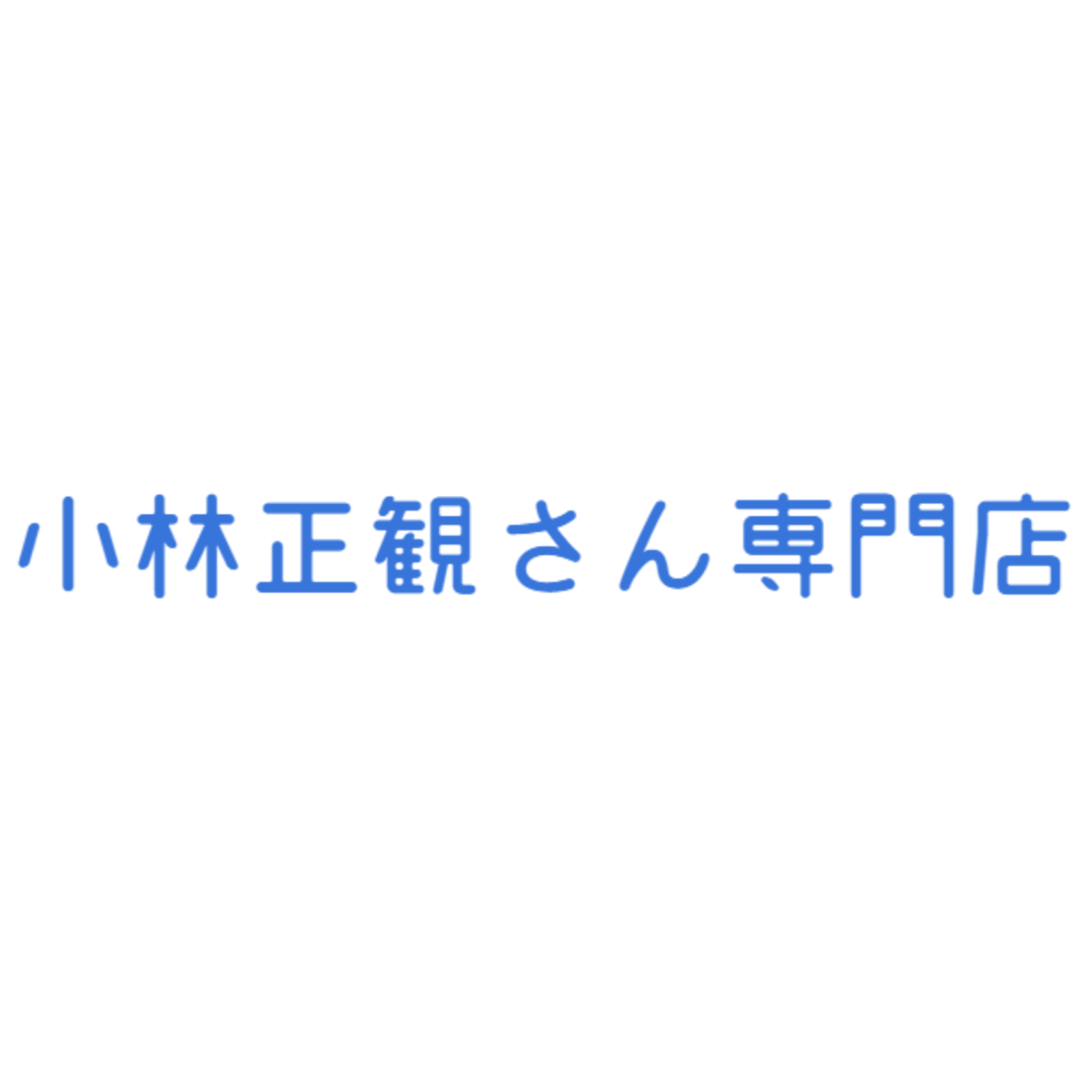小林正観さん専門店@ありがとう書店アウトレット